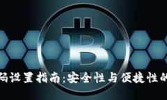 TP钱包密码设置指南：安全性与便捷性的完美结合