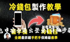如何在TP钱包中安全退出登录？详细步骤和注意事