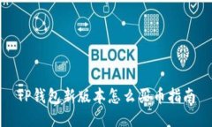 TP钱包新版本怎么买币指南