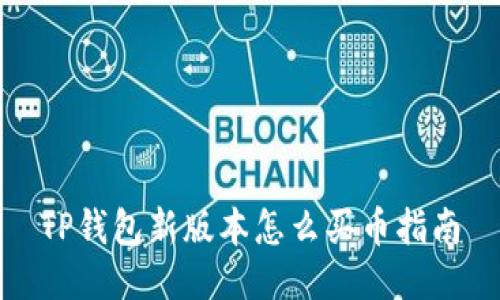 TP钱包新版本怎么买币指南