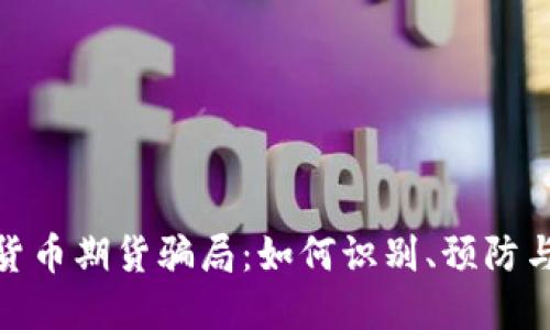 加密货币期货骗局：如何识别、预防与应对