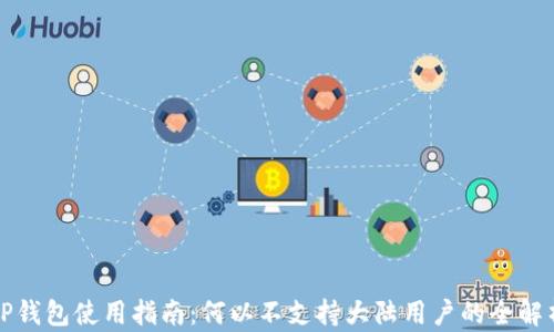 
TP钱包使用指南：何以不支持大陆用户的全解析