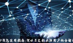 TP钱包使用指南：何以不支持大陆用户的全解析