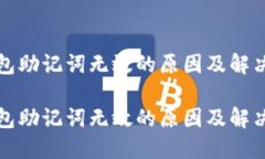 TP钱包助记词无效的原因及解决方案TP钱包助记词