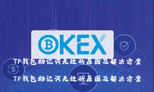 TP钱包助记词无效的原因及解决方案

TP钱包助记词无效的原因及解决方案