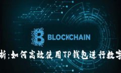全方位解析：如何高效使用TP钱包进行数字资产管