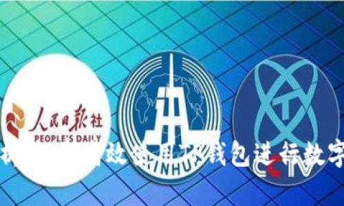 全方位解析：如何高效使用TP钱包进行数字资产管理