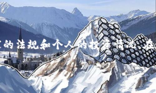 在许多国家，加密货币交易和投资的税务处理并不明确，许多人可能会认为加密货币不需要缴纳税款。然而，这实际上取决于具体国家的法规和个人的投资情况。在这篇文章中，我们将探讨加密货币相关的税务问题，提供全面且详细的信息，以便读者能够更好地理解如何处理加密货币的税务问题。

加密货币的税务处理：你需要知道的一切