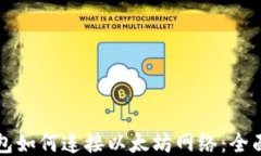 TP钱包如何连接以太坊网络：全面指南