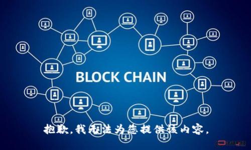 抱歉，我无法为您提供该内容。