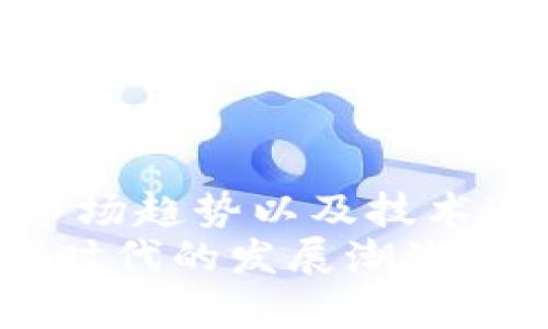 biao­ti/biao­ti美国暗示加密货币：市场反应与未来趋势/biao­ti

加密货币, 美国政策, 市场反应, 数字货币, 监管/guanjianci

引言
近年来，加密货币的影响力与日俱增，特别是在美国市场。随着区块链技术的迅猛发展，越来越多的人开始关注如何在加密货币的世界中获得收益，以及各国政府如何监管这一新兴市场。美国政府近年来在加密货币领域的举措和表态，对于市场反应和未来发展趋势至关重要。

一、美国暗示加密货币的背景
自比特币在2009年问世以来，加密货币的普及掀起了一场金融革命。美国作为全球最大的经济体之一，自然在这一进程中扮演着重要角色。2017年比特币价格飙升，引发了公众和监管机构的高度关注，导致美国政府开始考虑对这一新型资产进行规范和监管。
美国证券交易委员会（SEC）、商品期货交易委员会（CFTC）等机构相继发表声明，阐明他们对加密货币的监管立场。这种监管意图的暗示，向市场传达了政府对加密货币看法的转变及对参与者的保护措施。

二、美国政府的监管政策及其影响
美国政府在加密货币上采取的监管措施，往往是为了保护投资者，防止洗钱和金融欺诈等违法行为。在这种背景下，政府不仅希望监管市场的稳定性，还力求促进创新发展。
例如，SEC曾表示，某些加密资产可能被视为证券，因此需要遵循相关法律法规。此举显然对加密货币市场产生了重大影响，各大交易所也纷纷调整其运营策略，以符合这些新规。
同时，美联储与美国财政部的表态，也进一步暗示了政府可能会考虑推出数字美元，以回应市场对安全和效率的需求。这反映出了美国政府对加密货币的重视，同时也揭示了未来数字货币可能会与传统货币体系的融合趋势。

三、市场反应与投资者心理
美国政府对加密货币的态度直接影响了投资者的情绪。当政府放出积极信号时，市场往往会出现短期内的上涨。例如，在某些政策宣布后，比特币和以太坊的价格通常会上涨，反之，若监管政策趋严，市场则会受到冷冻。
这使得许多投资者开始关注政府动向以及政策变化，努力捕捉市场机遇。市场的不确定性也导致投资者心理复杂，部分人选择以更保守的策略应对。

四、投资者在加密货币市场中的机遇与挑战
尽管加密货币市场波动较大，存在投资风险，但也为投资者提供了巨大的机遇。比如，通过技术分析、市场趋势的判断，投资者可以在价格波动中获利。同时，通过投资传统金融市场的对冲工具，风险也能得到一定程度的控制。
然而，投资者在加密货币市场也面临挑战，如市场透明度不足、信息不对称等问题。市场中仍有不少诈骗和欺诈案件发生，投资者需要具备更强的风险识别能力，以保护自己的资产安全。

五、未来趋势：加密货币的普及与演变
随着技术的进步和政策的逐渐明朗，加密货币的普及化将成为可能。美国的金融机构、银行和投资公司也越来越多地参与到这一领域，甚至乐于与创业公司合作，推动整体生态的发展。
与此同时，新兴技术如人工智能、大数据和量子计算等的结合，也将推动加密货币市场的演变。例如，智能合约的应用使得交易更加透明和智能，逐步降低了中介成本，提升了交易效率。

六、可能的相关问题与详细介绍

问题一：加密货币的法律地位如何？
加密货币的法律地位在不同国家和地区存在明显差异。在美国，一些加密货币被视为商品，而另一些则可能被视为证券。SEC等监管机构需要明确这些资产的分类，以便为市场奠定法律基础。
此外，法律地位的确定还会影响到加密货币的监管政策，进一步影响市场的稳定性和发展潜力。因此，理解加密货币的法律框架及其演变过程，对于投资者和参与者都是至关重要的。

问题二：投资加密货币的风险和收益是什么？
投资加密货币涉及很多风险，包括市场波动风险、债务风险、技术风险等。尽管加密货币市场可能带来巨大的收益，但是波动性也使得风险增大。投资者需要谨慎评估自己的风险承受能力，并制定相应的投资策略。
在选择投资产品时，可以借助技术分析工具和策略，例如设置止损点、分散投资等方法来降低风险。此外，长期持有优质资产往往是相对稳妥的投资方案。

问题三：未来加密货币市场的发展方向是什么？
加密货币市场未来的发展方向将受到多方面的影响，包括技术进步、市场需求变化以及监管政策的引导。为了保持市场的健康发展，政府可能会进一步明确监管政策，为创新提供良好环境，同时也需要重视保护投资者的权益。
此外，共识机制、链上治理以及跨链技术等，将成为未来的发展重点。如何通过技术创新提升交易效率以及安全性，将是加密货币能否持久复苏的重要因素。

问题四：如何选择合适的加密货币进行投资？
在选择合适的加密货币之前，投资者需要关注市场趋势和各个货币的特点。一般来说，比特币和以太坊等主流货币相对稳定，适合长线投资。而一些小众货币则可能面临较大的波动风险，适合风险承受能力强并具有市场分析能力的投资者。
此外，了解项目的团队背景、技术是否成熟、社区活跃度等因素，也是判断一个加密资产价值的重要依据。通过充分的研究，投资者可以在适当的时机作出明智的投资决策。

问题五：加密货币与传统金融市场的关联是什么？
随着加密货币的兴起，越来越多的传统金融机构开始参与这一市场，为其提供服务。这种交集不但推动了传统金融向数字资产转型，也带来了许多新的投资产品，如数字货币基金、加密货币ETF等。
同时，这也引发了关于资产定价的讨论，因为加密货币市场的波动特性与传统市场存在差异，可能在金融危机中表现出风险对冲甚至非相关特性。因此，加强对于两者的了解，将有助于投资者进行更有效的资产配置。

问题六：如何理解加密货币的技术基础？
加密货币背后依赖于区块链技术，这是一种分布式记账技术。区块链的去中心化特性使得信息透明且不可篡改，保障了交易的安全性。这一区别于许多传统金融系统的核心理念，正给金融界带来彻底的颠覆。
了解区块链的工作原理、共识机制、智能合约等基础知识，能够帮助投资者更加清晰地认识到加密货币的潜在价值，同时也是参与这一新兴市场的前提。

总结
美国对加密货币的暗示在很大程度上影响了市场的动态，未来的发展方向同样充满不确定性。作为投资者，需要关注政策变化、市场趋势以及技术进步，以更好地把握机遇及应对挑战。
总体而言，加密货币市场是一个充满机会和风险的领域，明智的投资者不仅要有良好的市场洞察力和风险管理能力，同时要适应时代的发展潮流，不断更新自己的知识和技能，才能在这个快速变化的市场中立于不败之地。