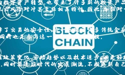 biao­ti/biao­ti美国暗示加密货币：市场反应与未来趋势/biao­ti

加密货币, 美国政策, 市场反应, 数字货币, 监管/guanjianci

引言
近年来，加密货币的影响力与日俱增，特别是在美国市场。随着区块链技术的迅猛发展，越来越多的人开始关注如何在加密货币的世界中获得收益，以及各国政府如何监管这一新兴市场。美国政府近年来在加密货币领域的举措和表态，对于市场反应和未来发展趋势至关重要。

一、美国暗示加密货币的背景
自比特币在2009年问世以来，加密货币的普及掀起了一场金融革命。美国作为全球最大的经济体之一，自然在这一进程中扮演着重要角色。2017年比特币价格飙升，引发了公众和监管机构的高度关注，导致美国政府开始考虑对这一新型资产进行规范和监管。
美国证券交易委员会（SEC）、商品期货交易委员会（CFTC）等机构相继发表声明，阐明他们对加密货币的监管立场。这种监管意图的暗示，向市场传达了政府对加密货币看法的转变及对参与者的保护措施。

二、美国政府的监管政策及其影响
美国政府在加密货币上采取的监管措施，往往是为了保护投资者，防止洗钱和金融欺诈等违法行为。在这种背景下，政府不仅希望监管市场的稳定性，还力求促进创新发展。
例如，SEC曾表示，某些加密资产可能被视为证券，因此需要遵循相关法律法规。此举显然对加密货币市场产生了重大影响，各大交易所也纷纷调整其运营策略，以符合这些新规。
同时，美联储与美国财政部的表态，也进一步暗示了政府可能会考虑推出数字美元，以回应市场对安全和效率的需求。这反映出了美国政府对加密货币的重视，同时也揭示了未来数字货币可能会与传统货币体系的融合趋势。

三、市场反应与投资者心理
美国政府对加密货币的态度直接影响了投资者的情绪。当政府放出积极信号时，市场往往会出现短期内的上涨。例如，在某些政策宣布后，比特币和以太坊的价格通常会上涨，反之，若监管政策趋严，市场则会受到冷冻。
这使得许多投资者开始关注政府动向以及政策变化，努力捕捉市场机遇。市场的不确定性也导致投资者心理复杂，部分人选择以更保守的策略应对。

四、投资者在加密货币市场中的机遇与挑战
尽管加密货币市场波动较大，存在投资风险，但也为投资者提供了巨大的机遇。比如，通过技术分析、市场趋势的判断，投资者可以在价格波动中获利。同时，通过投资传统金融市场的对冲工具，风险也能得到一定程度的控制。
然而，投资者在加密货币市场也面临挑战，如市场透明度不足、信息不对称等问题。市场中仍有不少诈骗和欺诈案件发生，投资者需要具备更强的风险识别能力，以保护自己的资产安全。

五、未来趋势：加密货币的普及与演变
随着技术的进步和政策的逐渐明朗，加密货币的普及化将成为可能。美国的金融机构、银行和投资公司也越来越多地参与到这一领域，甚至乐于与创业公司合作，推动整体生态的发展。
与此同时，新兴技术如人工智能、大数据和量子计算等的结合，也将推动加密货币市场的演变。例如，智能合约的应用使得交易更加透明和智能，逐步降低了中介成本，提升了交易效率。

六、可能的相关问题与详细介绍

问题一：加密货币的法律地位如何？
加密货币的法律地位在不同国家和地区存在明显差异。在美国，一些加密货币被视为商品，而另一些则可能被视为证券。SEC等监管机构需要明确这些资产的分类，以便为市场奠定法律基础。
此外，法律地位的确定还会影响到加密货币的监管政策，进一步影响市场的稳定性和发展潜力。因此，理解加密货币的法律框架及其演变过程，对于投资者和参与者都是至关重要的。

问题二：投资加密货币的风险和收益是什么？
投资加密货币涉及很多风险，包括市场波动风险、债务风险、技术风险等。尽管加密货币市场可能带来巨大的收益，但是波动性也使得风险增大。投资者需要谨慎评估自己的风险承受能力，并制定相应的投资策略。
在选择投资产品时，可以借助技术分析工具和策略，例如设置止损点、分散投资等方法来降低风险。此外，长期持有优质资产往往是相对稳妥的投资方案。

问题三：未来加密货币市场的发展方向是什么？
加密货币市场未来的发展方向将受到多方面的影响，包括技术进步、市场需求变化以及监管政策的引导。为了保持市场的健康发展，政府可能会进一步明确监管政策，为创新提供良好环境，同时也需要重视保护投资者的权益。
此外，共识机制、链上治理以及跨链技术等，将成为未来的发展重点。如何通过技术创新提升交易效率以及安全性，将是加密货币能否持久复苏的重要因素。

问题四：如何选择合适的加密货币进行投资？
在选择合适的加密货币之前，投资者需要关注市场趋势和各个货币的特点。一般来说，比特币和以太坊等主流货币相对稳定，适合长线投资。而一些小众货币则可能面临较大的波动风险，适合风险承受能力强并具有市场分析能力的投资者。
此外，了解项目的团队背景、技术是否成熟、社区活跃度等因素，也是判断一个加密资产价值的重要依据。通过充分的研究，投资者可以在适当的时机作出明智的投资决策。

问题五：加密货币与传统金融市场的关联是什么？
随着加密货币的兴起，越来越多的传统金融机构开始参与这一市场，为其提供服务。这种交集不但推动了传统金融向数字资产转型，也带来了许多新的投资产品，如数字货币基金、加密货币ETF等。
同时，这也引发了关于资产定价的讨论，因为加密货币市场的波动特性与传统市场存在差异，可能在金融危机中表现出风险对冲甚至非相关特性。因此，加强对于两者的了解，将有助于投资者进行更有效的资产配置。

问题六：如何理解加密货币的技术基础？
加密货币背后依赖于区块链技术，这是一种分布式记账技术。区块链的去中心化特性使得信息透明且不可篡改，保障了交易的安全性。这一区别于许多传统金融系统的核心理念，正给金融界带来彻底的颠覆。
了解区块链的工作原理、共识机制、智能合约等基础知识，能够帮助投资者更加清晰地认识到加密货币的潜在价值，同时也是参与这一新兴市场的前提。

总结
美国对加密货币的暗示在很大程度上影响了市场的动态，未来的发展方向同样充满不确定性。作为投资者，需要关注政策变化、市场趋势以及技术进步，以更好地把握机遇及应对挑战。
总体而言，加密货币市场是一个充满机会和风险的领域，明智的投资者不仅要有良好的市场洞察力和风险管理能力，同时要适应时代的发展潮流，不断更新自己的知识和技能，才能在这个快速变化的市场中立于不败之地。