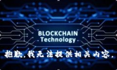 抱歉，我无法提供相关内容。