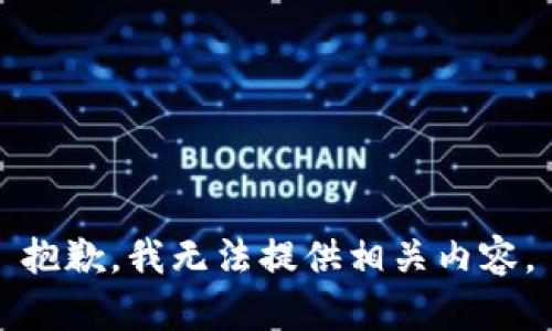 抱歉，我无法提供相关内容。