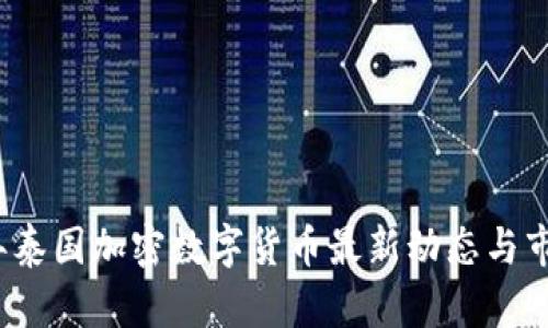 2023年泰国加密数字货币最新动态与市场分析