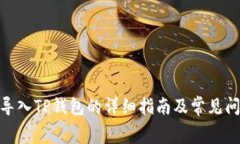  Pig币导入TP钱包的详细指南及常见问题解答