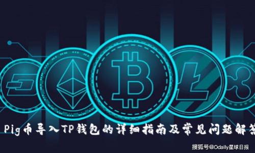  Pig币导入TP钱包的详细指南及常见问题解答