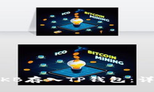  如何将OKB存入TP钱包：详细指南  