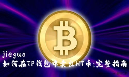 jieguo
如何在TP钱包中卖出HT币：完整指南