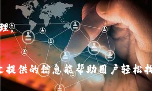 如何在TP钱包中找到买币选项：一步一步的详细指南  
TP钱包, 买币, 加密货币, 区块链, 钱包使用/guanjianci

引言
随着加密货币的普及，越来越多的人开始使用数字钱包进行交易，TP钱包作为一种流行的钱包选择，因其安全性和用户友好性而受到广泛欢迎。然而，一些用户可能会在使用TP钱包时遇到困难，例如找不到买币的选项。在本文中，我们将详细探讨TP钱包的使用方法，尤其是关于买币的功能，帮助用户顺利完成加密货币的购买。

TP钱包的基本功能
TP钱包是一种去中心化的数字资产管理工具，支持多种加密货币的存储和交易。用户可以安全地管理自己的数字资产，还能够进行交易、转账和交换等操作。TP钱包的界面设计简单明了，使得用户能够快速上手。

在TP钱包中，用户可以使用内置的交易平台，直接进行买卖操作。在钱包的首页，用户可以看到账户的余额、最近交易及其他重要信息。用户可以通过简单的几个步骤找到买币的选项，进行简单的购买。

如何找到TP钱包中的买币选项
如果您发现无法在TP钱包中找到买币的地方，可以按照以下步骤进行操作：
ol
li打开TP钱包：首先，确认您已经下载并安装了TP钱包并登录您的账户。如果您没有账户，请先注册并完成身份验证。/li
li进入主界面：登录后，您将进入TP钱包的主界面。在这里，您可以看到您的资产列表、资产趋势和近似价格等信息。/li
li查找买币选项：主界面上，一般会有一个“买币”或“交易”按钮，可能会在资产页面或者底部导航栏中。如果仍然找不到，请查看是否有一个“更多”或“交易所”的选项。/li
li选择要购买的币种：点击买币选项后，您可以选择要购买的加密货币，例如比特币、以太坊等。在选择币种后，您需要填写购买金额等信息。/li
li确认购买：填写完购买信息后，系统会提示您确认交易信息，请仔细核对后进行确认。系统处理完毕后，您的资产将会更新。/li
/ol

遇到问题时的解决方法
如果在操作过程中遇到问题，可以尝试以下解决方法：
ul
li检查网络连接：确保您的手机或设备连接稳定的网络，因为不良的网络连接可能导致无法加载钱包的功能。/li
li更新应用：请确保您的TP钱包是最新版本。有时候，对软件的更新会修复旧版本中出现的bug。/li
li联系客服：如果您仍遇到问题，建议联系TP钱包的客服，寻求帮助。/li
/ul

与TP钱包相关的常见问题
许多用户在使用TP钱包时会有一些共同的问题。以下是6个可能的相关问题及其详细解答：

问题一：TP钱包如何保护我的资产安全？
安全是钱包用户关注的首要问题，TP钱包采取了多重安全措施来保护用户的资产。首先，TP钱包使用了强加密技术，保证用户的私钥和交易信息不会被第三方窃取。此外，TP钱包还提供了助记词和密码保护功能。

用户在创建钱包时会生成一组助记词，这是恢复钱包的关键，如果用户丢失或忘记了密码，可以通过助记词恢复资产。因此，妥善保管助记词是保护资产的重要一步。此外，TP钱包还提供了双重认证机制，为账户增加了一层额外的安全性。

为了确保在交易过程中的安全，TP钱包采用了去中心化的方式，不会存储用户的私人信息，交易的确认由网络进行，这样可以最大限度地降低黑客攻击的风险。同时，用户在进行大额交易时也会收到额外的安全警告，提醒用户谨慎操作。

问题二：使用TP钱包交易时的手续费是多少？
TP钱包的交易手续费与市场行情、网络情况扯上关系。在进行加密货币交易时，用户需要支付一定的手续费，这笔费用通常由网络收取，用于激励矿工处理交易。这也意味着，当网络繁忙时，手续费可能会上涨。

用户可以在TP钱包中查看到当前的手续费率，并在交易确认页面事先知道自己需要支付的手续费。在选择交易参数时，用户可以根据自己的需求选择手续费率，高手续费通常意味着更快的交易确认，但如果不急于交易，用户也可以选择较低的手续费。

需要注意的是，除了网络费以外，TP钱包内部可能也会因功能而收取一定的服务费用，因此在购买或交换加密货币时，用户应当提前做好预算。

问题三：如何备份我的TP钱包？
备份TP钱包非常重要，因为一旦丢失设备或应用，您将无法访问您的资产。TP钱包提供助记词和私钥备份功能，用户可以在创建钱包时获得这些信息。

用户应该立即将助记词记录在一个安全的地方，并保持物理安全，避免遗失或被他人获取。私钥可用于印制在纸上保存在安全的地方，以防止被黑客攻击。定期备份钱包也是一种优秀的习惯，特别是在添加新资产或进行大额交易后。

此外，TP钱包允许用户使用多设备同步功能，用户可以在多台设备上备份自己的钱包，但最重要的是要妥善保管好助记词和私钥。用户在恢复钱包时只需输入助记词，即可重新访问自己的加密资产。

问题四：TP钱包是否支持所有的加密货币？
TP钱包支持多种主流加密货币，如比特币（BTC）、以太坊（ETH）、Ripple（XRP）等。用户可以在TP钱包上安全地存储和管理这些资产。此外，TP钱包也在不断扩展其支持的币种范围，用户可以通过官方公告或应用内更新来获取最新信息。

用户在钱包中可以查看支持的代币列表，并且通常能够进行币种交换或交易。当新币种上线时，TP钱包会及时进行更新，并在应用中提供相应的指引。有些用户可能会担心特定的币种是否支持的问题，一般情况下，用户可以通过访问TP钱包官网或相关社区论坛获得实时信息。

问题五：TP钱包的交易速度如何？
TP钱包的交易速度主要取决于所使用的区块链网络。对于主流币种，如比特币和以太坊，交易速度通常会受到网络拥堵的影响。当区块链网络交易量激增时，交易确认的时间可能会延长。

TP钱包试图通过提供交易手续费的选择来 expedite（加快）交易速度。用户可以根据需要选择较高的手续费进行交易，以便更快地获得交易确认。通常情况下，用户在繁忙时段进行交易可能需要等待更长的时间，但TP钱包会尽量用户的交易体验，确保大多数交易能在合理的时间内完成。

问题六：在TP钱包中如何进行币种转换？
TP钱包提供了内置的币种转换功能，方便用户在钱包内直接进行加密货币间的兑换。用户可以在产品界面中找到“兑换”或“换币”选项，并选择要兑换的币种和相应的目标币种。

具体操作步骤包括：首先，选择要兑换的原币种和目标币种；然后输入您想要兑换的数量；最后确认兑换细节并进行交易。转换过程的手续费在确认页面将明确显示。

这种便利的功能让用户可以无缝转换不同币种，大大提高了用户的交易效率。而TP钱包也持不断更新和其服务，力求为用户提供最好的体验，无论是交易、兑换还是资产管理。

结语
使用TP钱包进行数字资产管理和交易是一个有效和便捷的选择，用户在了解和掌握其功能后，能够更好地保护和管理自己的资产。买币功能是其中重要的一部分，希望本文提供的信息能帮助用户轻松找到并使用该功能。如果您在使用中有任何疑问，随时参考本文或寻求专业的客服支持。随着加密市场的不断发展，掌握这些工具和知识将使您在投资过程中更加从容自如。