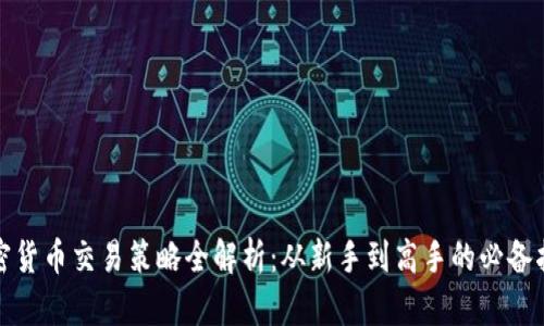加密货币交易策略全解析：从新手到高手的必备指南