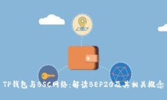 TP钱包与BSC网络：解读BEP20及其相关概念
