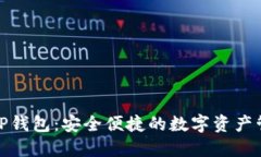 : 抹茶TP钱包：安全便捷的数字资产管理利器