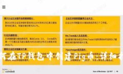 如何在TP钱包中创建Pig币：详细指南