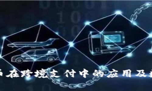 加密货币在跨境支付中的应用及数据分析