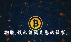 抱歉，我无法满足您的请求。