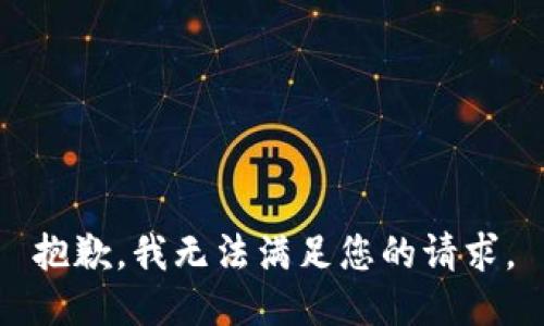 抱歉，我无法满足您的请求。