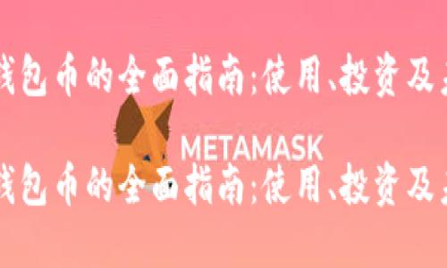 关于TP钱包币的全面指南：使用、投资及未来趋势

关于TP钱包币的全面指南：使用、投资及未来趋势