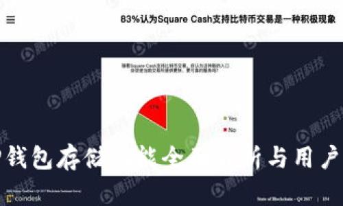 : TP钱包存储功能全面解析与用户指南