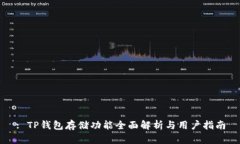 : TP钱包存储功能全面解析与用户指南
