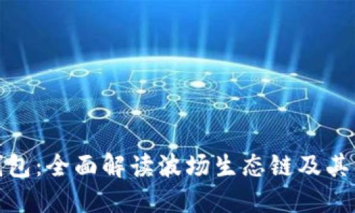 TP钱包：全面解读波场生态链及其优势