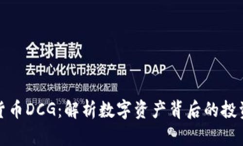 加密货币DCG：解析数字资产背后的投资巨头