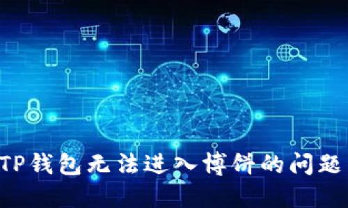 如何解决TP钱包无法进入博饼的问题：全面指南