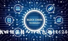 如何找回错误转入TP钱包的ERC20代币？