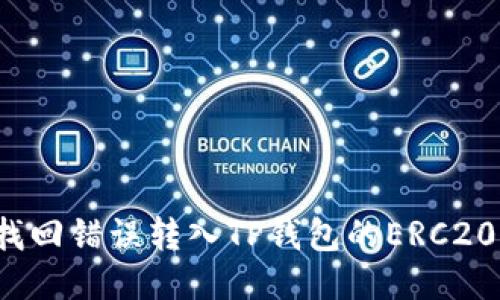 如何找回错误转入TP钱包的ERC20代币？