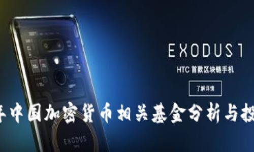 2023年中国加密货币相关基金分析与投资指南
