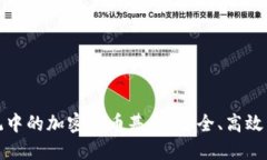 : 支付系统中的加密货币基金：安全、高效与未来