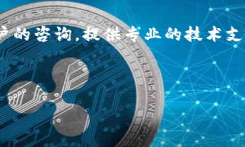 TP钱包代币的概念及其意义
TP钱包，作为一款风靡的多链数字资产钱包，近年来迅速吸引了大量用户的关注与使用。随着区块链技术的不断发展，越来越多的数字资产和代币进入市场，代币本身的定义也变得更加丰富。在探讨“TP钱包是否出代币”之前，我们有必要首先了解什么是代币，以及TP钱包在这一生态系统中的角色。
代币是基于区块链技术所创建的数字资产，它们可以用于多种用途，例如交易、支付、投资等。每种代币都有其特定的用途和价值温度，通常与某个项目的生态有密切关系。这就导致了许多钱包在推出的同时也会考虑是否要发行自己的代币。例如，某些钱包通过发行代币来激励用户使用其服务，促进生态链的繁荣。

TP钱包的功能与特点
TP钱包以其安全、便捷的特点而受到广泛欢迎。它支持多种区块链资产，用户可以在一个平台上管理各种数字货币，降低了在不同链之间频繁切换的麻烦。此外，TP钱包具备去中心化的特点，使得用户的资产可以在没有中心化机构参与的情况下进行管理，增强了资产的安全性。
为了提升用户体验，TP钱包还提供了一系列的功能，如多语言支持、简易的界面设计、交易的快速确认等。这些功能不仅提高了用户的操作效率，也降低了使用门槛，吸引了更多的用户加入。

TP钱包是否会发行代币？
关于TP钱包是否会发行代币的话题，引起了广泛的讨论。目前，TP钱包官方并未明确表示会发行代币。然而，从当前市场的趋势来看，许多数字钱包都在探索这一方向，以加强与用户的联系，或是塑造更完善的生态环境。
代币可以作为一种激励机制，将用户绑在平台上，促进用户的活跃度，进而增强社区的凝聚力。因此，虽然没有明确的官方声明，但TP钱包未来可能会不同程度地考虑发行代币这一选项。

TP钱包代币对用户的影响
如果TP钱包未来发行代币，可能会对用户产生多方面的影响。首先，在经济利益方面，用户可以通过持有代币获取相应的回报或参与到更多的激励活动中，例如交易手续费减免、产品使用权等。其次，从使用体验上看，代币的引入可能会促使用户更加频繁地使用TP钱包。
另外，代币还可以作为一种身份认证的工具，用户持有的代币数量可能会影响其在社区中的地位和享受的服务，因此在某种程度上形成了独特的用户生态。

代币市场的未来走向
当前，代币市场的发展速度迅猛，但同样伴随着一定的风险。很多用户在参与代币投资时缺乏科学合理的投资知识和经验，可能会导致财务上的损失。因此，如果TP钱包未来真的考虑发行代币，将有必要加强用户教育，提供更多的资讯和工具，以帮助用户做出更为明智的决策。
同时，也需关注市场法规的变化，确保代币的发行和流通符合相关的法律法规要求，这对于维护用户的合法权益具有重要意义。

用户关心的六个问题

问题一：TP钱包是否安全？
TP钱包的安全性一直是用户特别关注的话题。安全性主要体现在两个方面：钱包本身的技术安全性和用户资产的安全。一方面，TP钱包采用去中心化技术，并运用多重签名、冷钱包存储等一系列安全措施，大大降低了被黑客攻击的风险；另一方面，用户应加强自身的密码管理和私钥安全，避免因人为因素导致的资金损失。
为此，TP钱包还设置了一系列安全功能，比如指纹识别、二次验证等，提升了账户的安全保护层级。此外，用户还需定期对钱包进行安全检查，及时更新应用程序，保证自身使用的最新版本，增强安全性。

问题二：TP钱包如何使用？
使用TP钱包相对简单，用户可以通过官网或各大应用商店下载并安装。安装完成后，用户需创建一个新账户，该过程需要设定密码和备份助记词。备份助记词非常重要，如果用户忘记密码，可以依靠助记词找回账户。
创建账户后，用户可以通过“收款”功能获取专属的地址，进行数字资产的接收。发送的过程也非常直观，用户只需输入目标地址和金额，确认后即可完成交易。TP钱包还具备多种语言的支持，使得国际用户也能轻松上手。

问题三：如何导入已有的数字资产？
对于已在其他钱包中存储的数字资产，TP钱包提供了导入功能。用户需在TP钱包中找到“导入钱包”选项，输入原钱包的私钥或者助记词，TP钱包将会从旧钱包中导入资产。此过程也要求确保私钥和助记词的安全性，避免泄露引发的风险。
在导入完成后，用户可在TP钱包中查看以往的交易记录和资产情况，进行后续的管理。为了确保资产安全，建议在导入操作完成后，及时修改密码以增强账户安全。

问题四：TP钱包支持哪些数字资产？
TP钱包支持多链数字资产，涵盖了主流的比特币、以太坊、Ripple等多个币种，也兼容大量ERC20代币。这样的多样性使得用户能在一个平台上集中管理多种资产，避免在不同钱包间频繁切换。与此同时，TP钱包也在不断更新支持更多的新资产，以适应用户需求的变化。
此外，对于新用户来说，可以通过TP钱包内的资产管理功能，快速了解当前支持的资产种类及其现状，有助于进行投资决策和资产配置。

问题五：TP钱包的费用情况是怎样的？
TP钱包在进行交易时会产生一定的费用，具体费用取决于用户选择的区块链及网络状况。一般来说，因网络繁忙而导致的交易手续费会相对增加，用户可以根据自己的需求选择合适的手续费进行交易。每笔交易后，系统会显示相应的费用，用户可以清楚地进行明智的决策。
此外，TP钱包在提供提现、转入等操作上通常会收取相对固定的费用，建议用户在进行大额转账前了解清楚相关的费用情况，以避免不必要的损失。

问题六：TP钱包的客户支持如何？
TP钱包在提升用户体验方面非常注重客户支持。用户可以通过官方网站、社交媒体及应用内反馈等多种方式与客服联系。客服团队会及时响应用户的咨询，提供专业的技术支持。此外，还设有常见问题解答界面，用户可以自助获取相关信息，减少等待时间。
同时，TP钱包还定期推出安全提醒和使用指南，通过教育提升用户的安全意识和使用技能，确保用户在使用钱包的过程中得到良好的体验和保障。

tp钱包,数字资产,代币,区块链,安全性/guanjianci
TP钱包是否出代币？全面剖析与用户关心问题解析