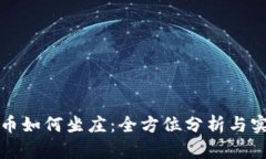 加密货币如何坐庄：全方位分析与实战指南