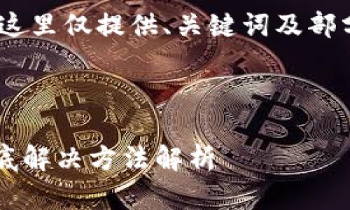 注意：由于生成的内容较长，这里仅提供、关键词及部分内容的模板结构供你参考。

部分：

TP钱包赎回失败怎么办？彻底解决方法解析