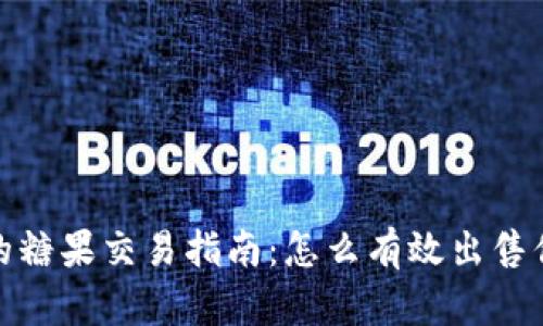 TP钱包中的糖果交易指南：怎么有效出售你的TP糖果