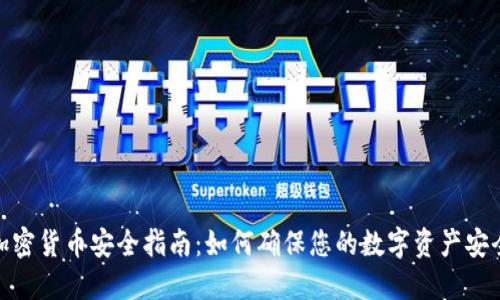 加密货币安全指南：如何确保您的数字资产安全