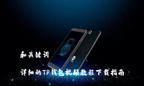 和关键词

详细的TP钱包视频教程下载指南