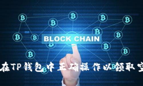 如何在TP钱包中正确操作以领取空投币