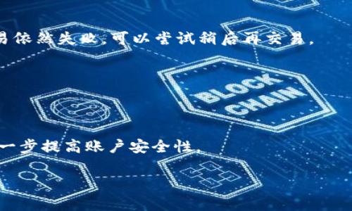 如何安全下载TP钱包薄饼：全面指南与常见问题解析

TP钱包, 薄饼, 数字货币, 安全下载, 加密资产/guanjianci

一、什么是TP钱包薄饼？
TP钱包（TokenPocket）是一款专为数字资产管理而设计的钱包应用，支持多种区块链和数字资产的存储、转账和交易。薄饼（PancakeSwap）是一个基于币安智能链（BSC）的去中心化交易所，用户可以通过它进行各种加密货币的交易、流动性提供和农场挖矿等操作。TP钱包与薄饼的结合，为用户提供了一个方便、安全的数字资产管理和交易平台。

二、TP钱包薄饼的功能和优势
TP钱包不仅支持存储和管理多种数字资产，还提供了与薄饼的无缝集成，使用户能够轻松进行去中心化交易。其优势主要体现在以下几个方面：
1. **安全性高**：TP钱包采用了多层加密机制，确保用户的私钥和资产安全；
2. **操作简便**：即使是新手用户，也可以通过TP钱包简单直观的界面，轻松完成资产的存储和交易；
3. **多种功能**：用户可以在TP钱包内直接访问薄饼交易所，进行流动性挖矿、交易及其他功能；
4. **支持多种资产**：TP钱包支持包括BEP-20和ERC-20在内的多种数字资产，使其成为一个多功能的资产管理工具。

三、如何下载TP钱包薄饼？
下载TP钱包薄饼的过程相对简单，下面是详细的步骤：
1. **访问官方网站**：首先，通过浏览器访问TP钱包的官方网站，确保下载的是真实、安全的应用程序。避免通过第三方链接下载，以免下载到恶意软件。
2. **选择下载平台**：TP钱包在不同的操作系统上提供版本，用户可以根据自己的手机或电脑操作系统选择相应的版本下载，如iOS、Android或桌面版。
3. **下载安装包**：点击下载按钮后，系统将自动下载相应的安装包。下载完成后，用户需打开安装包，按照提示进行安装。
4. **创建或导入钱包**：安装完成后，打开TP钱包应用，通过创建新钱包或导入已有钱包的方式，完成钱包的设置。
5. **连接薄饼**：在钱包设置完成后，用户可以直接在TP钱包应用中找到薄饼（PancakeSwap）的入口，进入进行交易。

四、TP钱包薄饼安全性如何保障？
在使用TP钱包薄饼进行交易时，安全性至关重要，以下是一些保障措施：
1. **私钥管理**：用户的私钥由用户自己掌握，TP钱包不会存储私钥，确保用户完全控制自己的资金。
2. **多重签名认证**：TP钱包提供多重签名功能，提高安全性，防止恶意交易。
3. **实时监控**：TP钱包会实时监控用户账户的交易动态，若发现异常活动，会提醒用户并采取相应措施。
4. **定期审计**：定期对钱包安全进行审计，确保没有漏洞存在。

五、适合新手用户的使用建议
对于刚接触TP钱包和薄饼的新手用户，以下几点建议将有助于更好地使用这两款应用：
1. **仔细学习**：在实际操作前，建议新手用户先阅读关于TP钱包和薄饼的相关文档和教程，以获取基础知识；
2. **小额试交易**：初次使用时，建议先进行小额交易，以熟悉操作流程，避免因不熟悉导致的损失；
3. **定期备份钱包**：定期备份钱包信息，保留恢复助记词或私钥，以防止数据丢失；
4. **保持设备安全**：使用TP钱包时，确保设备安全，避免使用公共Wi-Fi进行重要交易。

六、常见问题解答
h41. 如何确保下载的TP钱包是官方版本？/h4
确保下载的TP钱包是官方版本，用户需直接访问官方网站，并查看网站的安全证书。此外，可以在社交媒体或加密货币社区获取最新的信息和用户反映，确保下载链接的安全性，避免下载到木马或恶意软件。

h42. TP钱包支持哪些类型的资产？/h4
TP钱包支持多种类型的数字资产，包括BEP-20、ERC-20等主流数字货币。具体支持的资产列表会在官方文档中定期更新，用户可以通过钱包内的资产管理功能查看当前支持的所有资产类型。

h43. 如何将资金从TP钱包转入薄饼进行交易？/h4
用户可在TP钱包中打开薄饼，选择需要交易的资产，输入数量后，系统会自动引导用户完成交易流程。在此过程中，确认交易信息并进行必要的签名，待区块链确认后，资金将转入薄饼交易所。

h44. 交易失败的原因有哪些？/h4
交易失败可能有多个原因，包括网络拥堵、资金不足、报价失效等。用户需仔细检查交易信息，确保自身账户有足够的资金，并留意当前的网络状况。如果交易依然失败，可以尝试稍后再交易。

h45. TP钱包的费用结构是什么样的？/h4
TP钱包的费用通常包括网络费用和交易费用，具体费用因网络状态而异。在执行交易之前，钱包会显示预估费用，用户可以在确认交易前知晓费用情况。

h46. 如何保护我的TP钱包信息？/h4
保护TP钱包信息的关键在于妥善管理私钥和密语，定期备份钱包，并避免在不安全的网络下操作。此外，用户可以启用多重签名与两步验证等安全功能，进一步提高账户安全性。

在使用TP钱包和薄饼的过程中，始终保持警惕并加强安全意识，将能够有效降低风险，确保数字资产的安全。