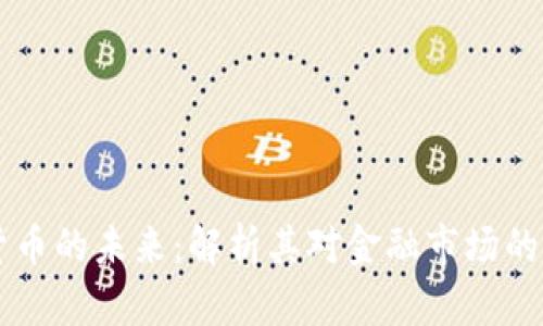 花旗加密货币的未来：解析其对金融市场的影响与应用